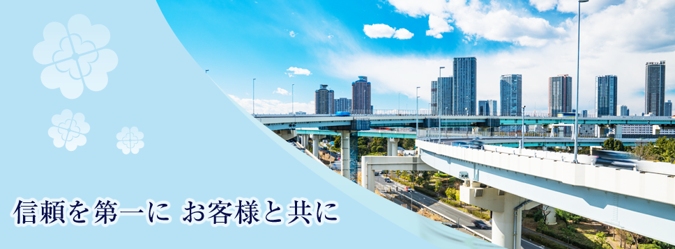 信頼を第一に、お客様と共に